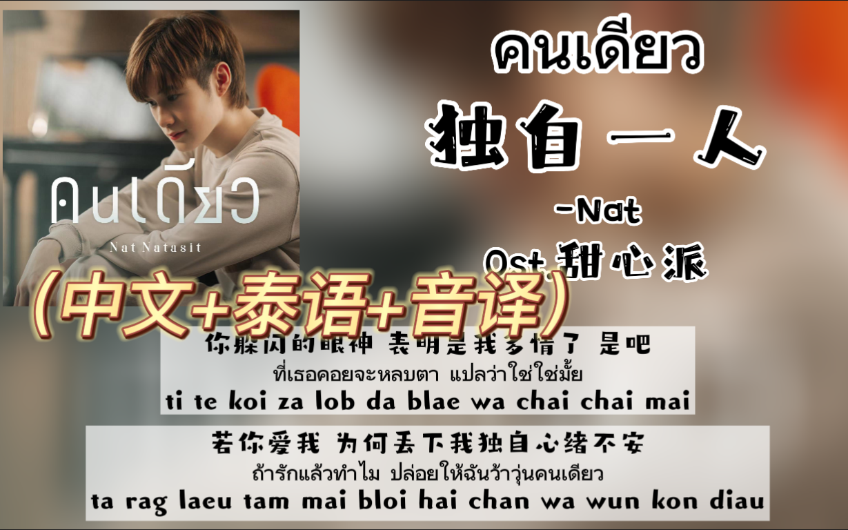 【Nat】《Alone独自一人》Ost.甜心派(中文+泰语+音译)歌词哔哩哔哩bilibili