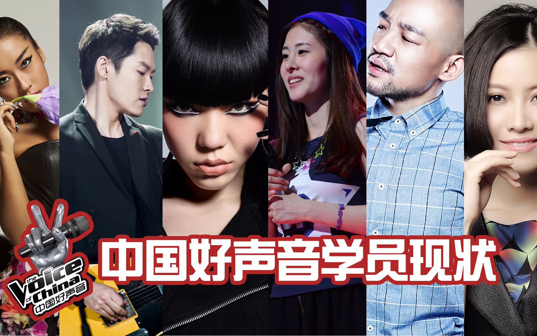 历届《好声音》学员现状盘点,你印象最深刻的是谁