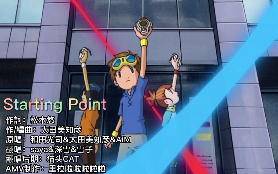 [图]【数码兽25周年纪念AMV翻唱】Starting Point