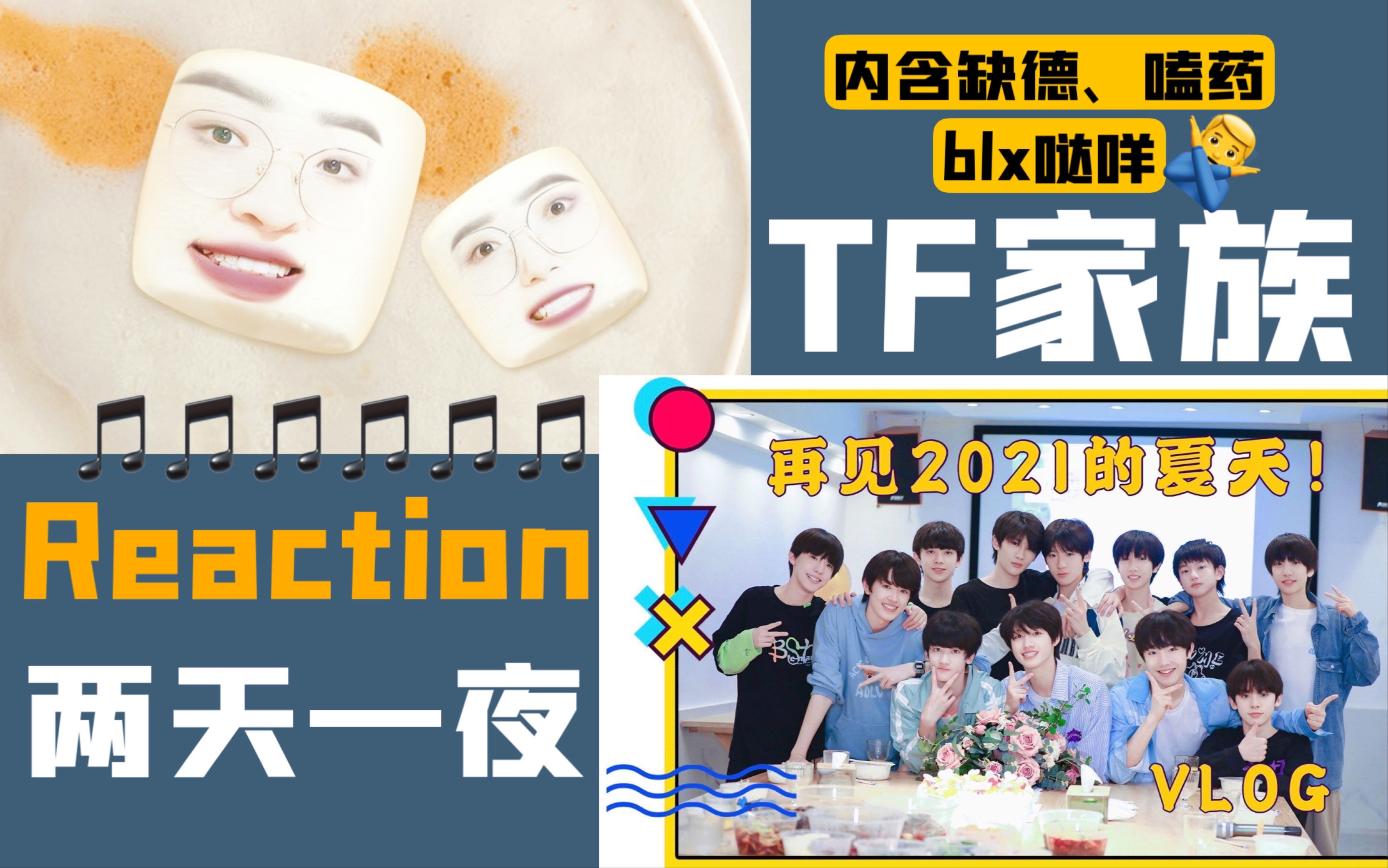 [图]【TF家族三代Reaction】《再见2021的夏天！两天一夜Vlog》(PART.3)下