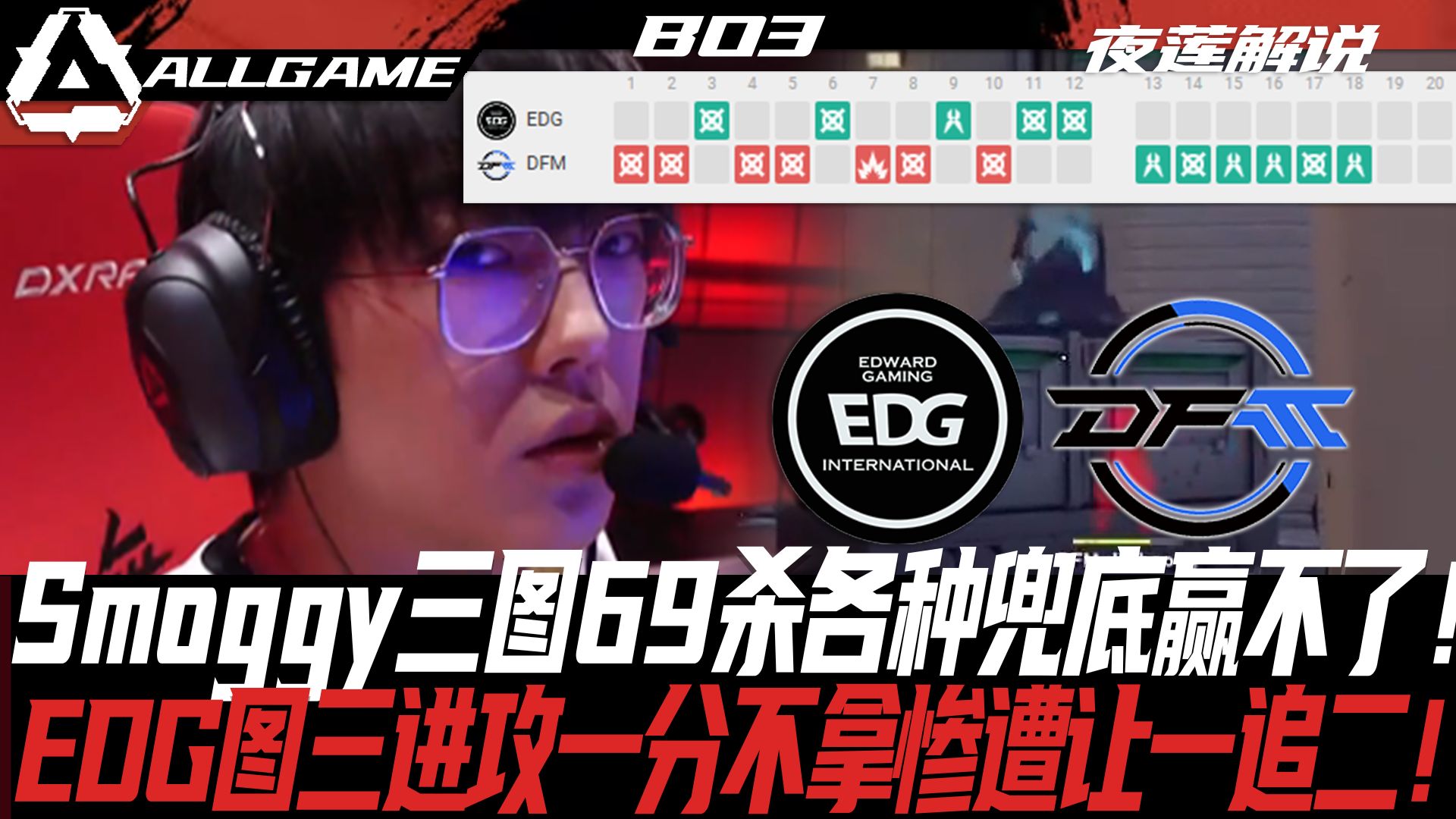 【EDG vs DFM】Smoggy三图69杀各种兜底赢不了!EDG图三进攻一分不拿惨遭让一追二![夜莲解说]ALLGAME电子竞技热门视频