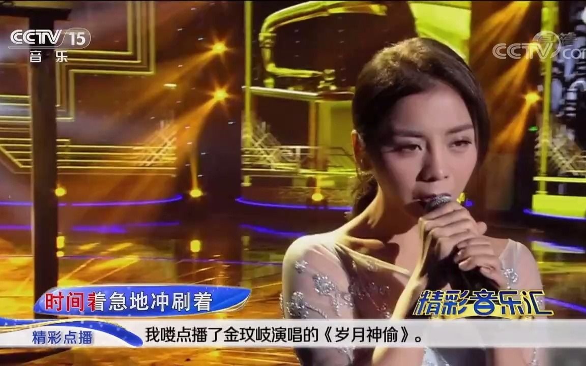 [图][精彩音乐汇]歌曲《岁月神偷》-演唱：金玟岐