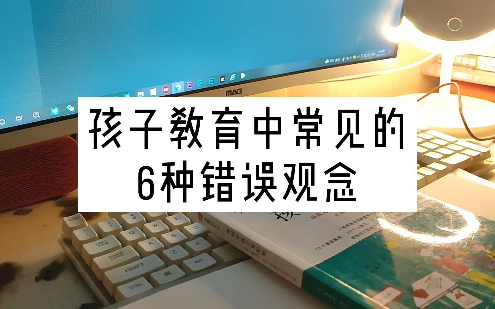 孩子教育中,父母容易忽视的6个错误观念