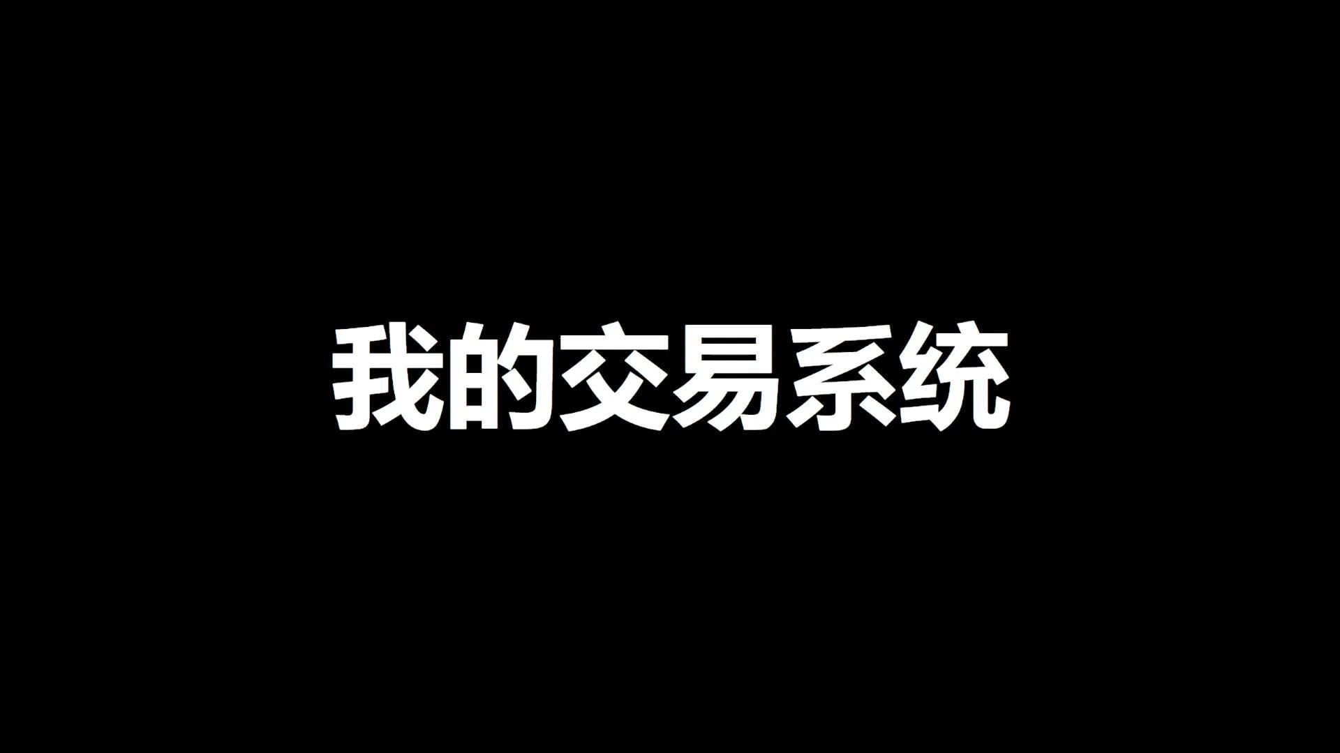 [图]“学会它只需要十分钟，用好它却需要一生”｜分享我的交易系统（二）｜教练Jeff