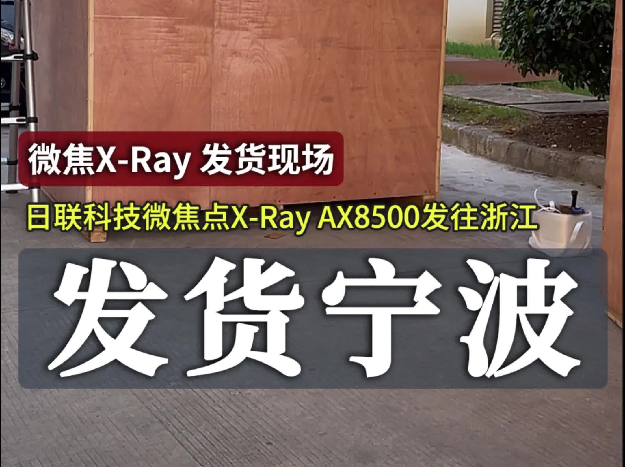 日联科技微焦点XrayAX8500发往浙江哔哩哔哩bilibili