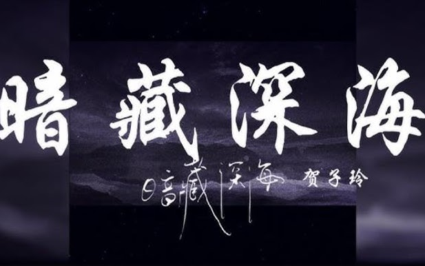 贺子玲 // 暗藏深海哔哩哔哩bilibili