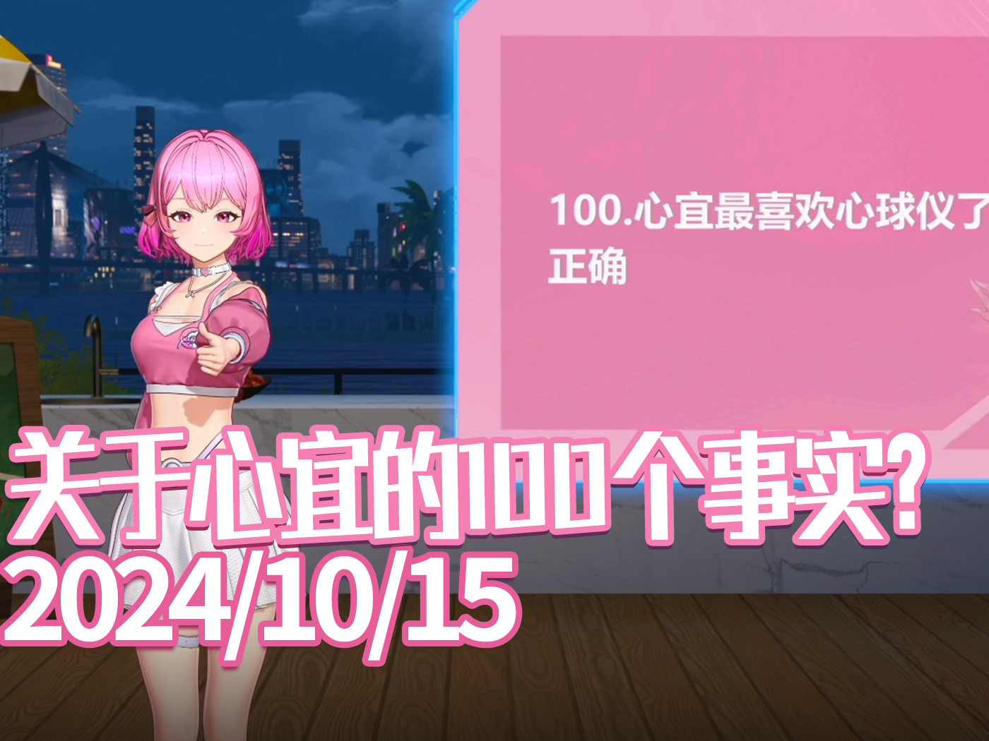 【心宜】2024.10.15『关于心宜的100个事实?』【录播回放】哔哩哔哩bilibili