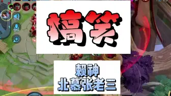 Download Video: 赖神北慕张老三93连胜vs小锦儿蜜小涛阵容，全程太搞笑了