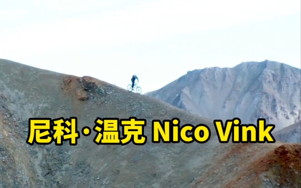 比利时速降车手尼科ⷮŠ温克 Nico Vink哔哩哔哩bilibili