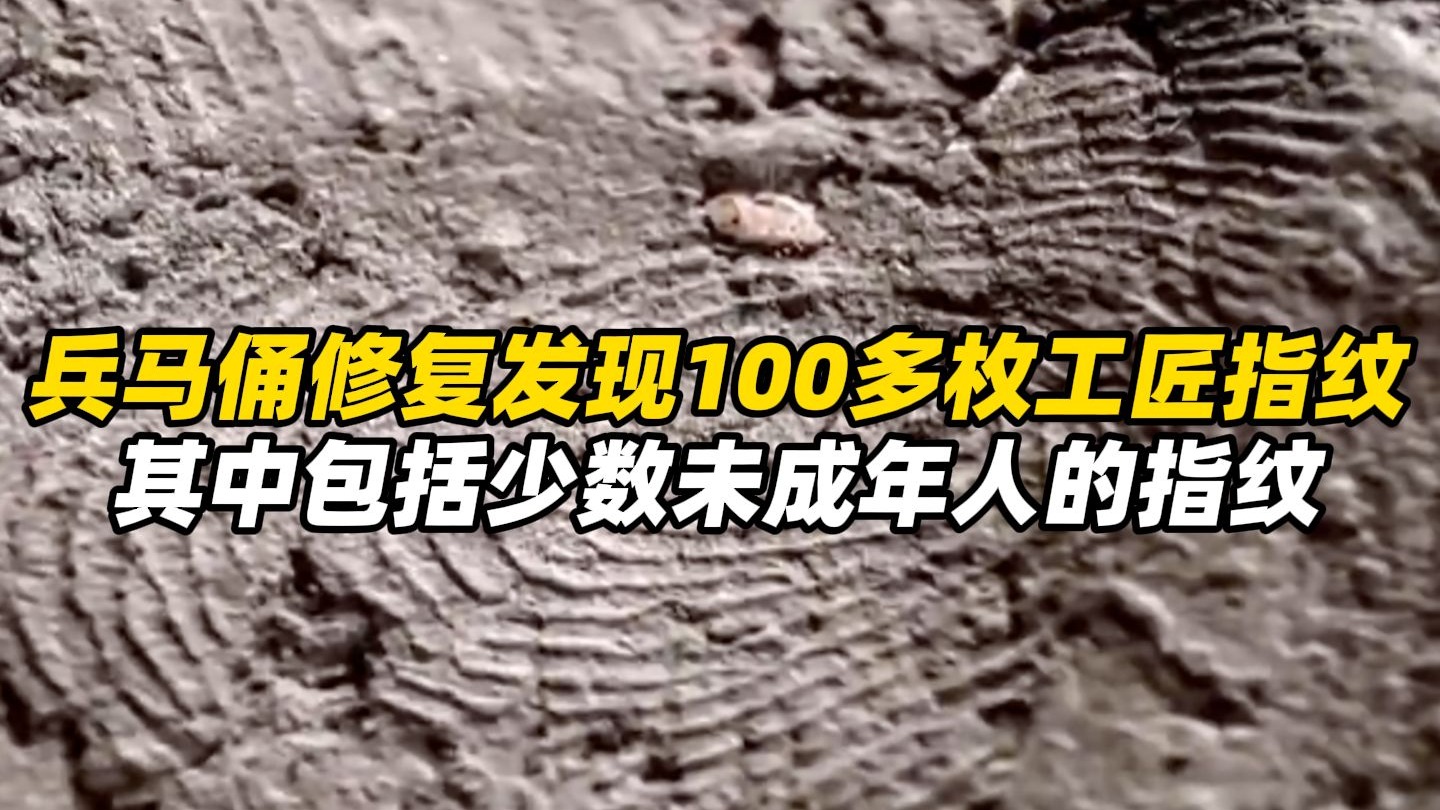 兵马俑修复发现100多枚2000多年前工匠指纹，其中包括少数未成年人的指纹，颠覆了以往对秦代仅使用成年劳力单一想象