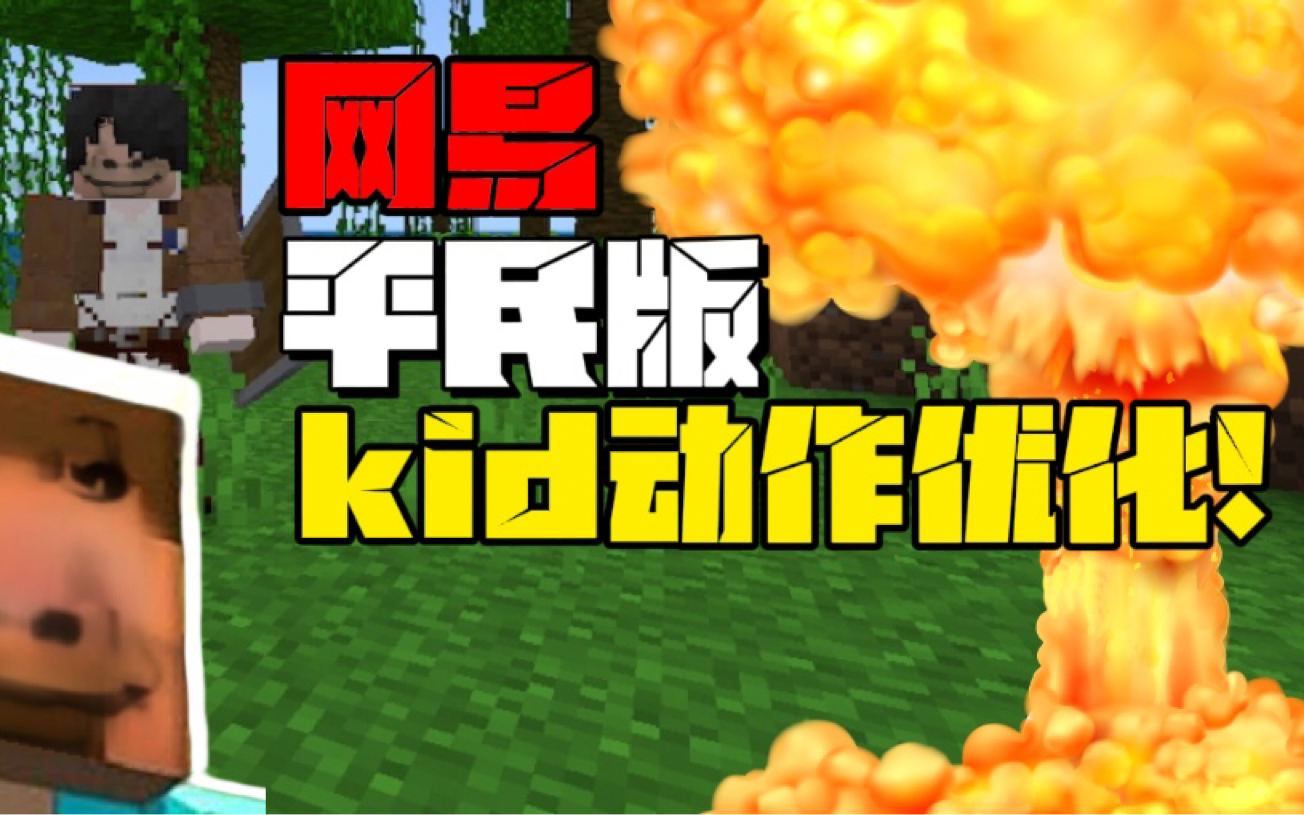 平民版KID动作优化!超丝滑!网络游戏热门视频