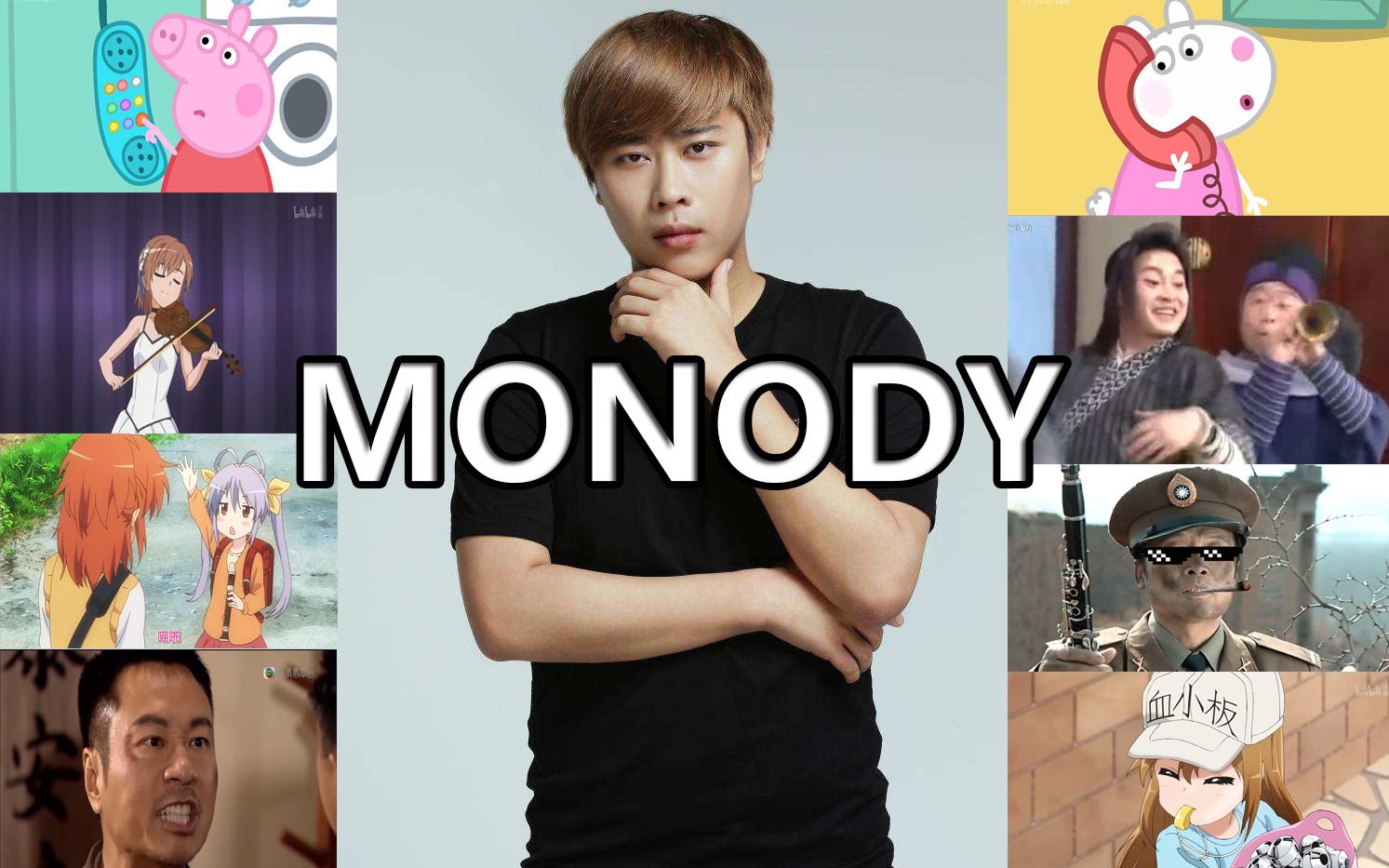 卢本伟电音monody