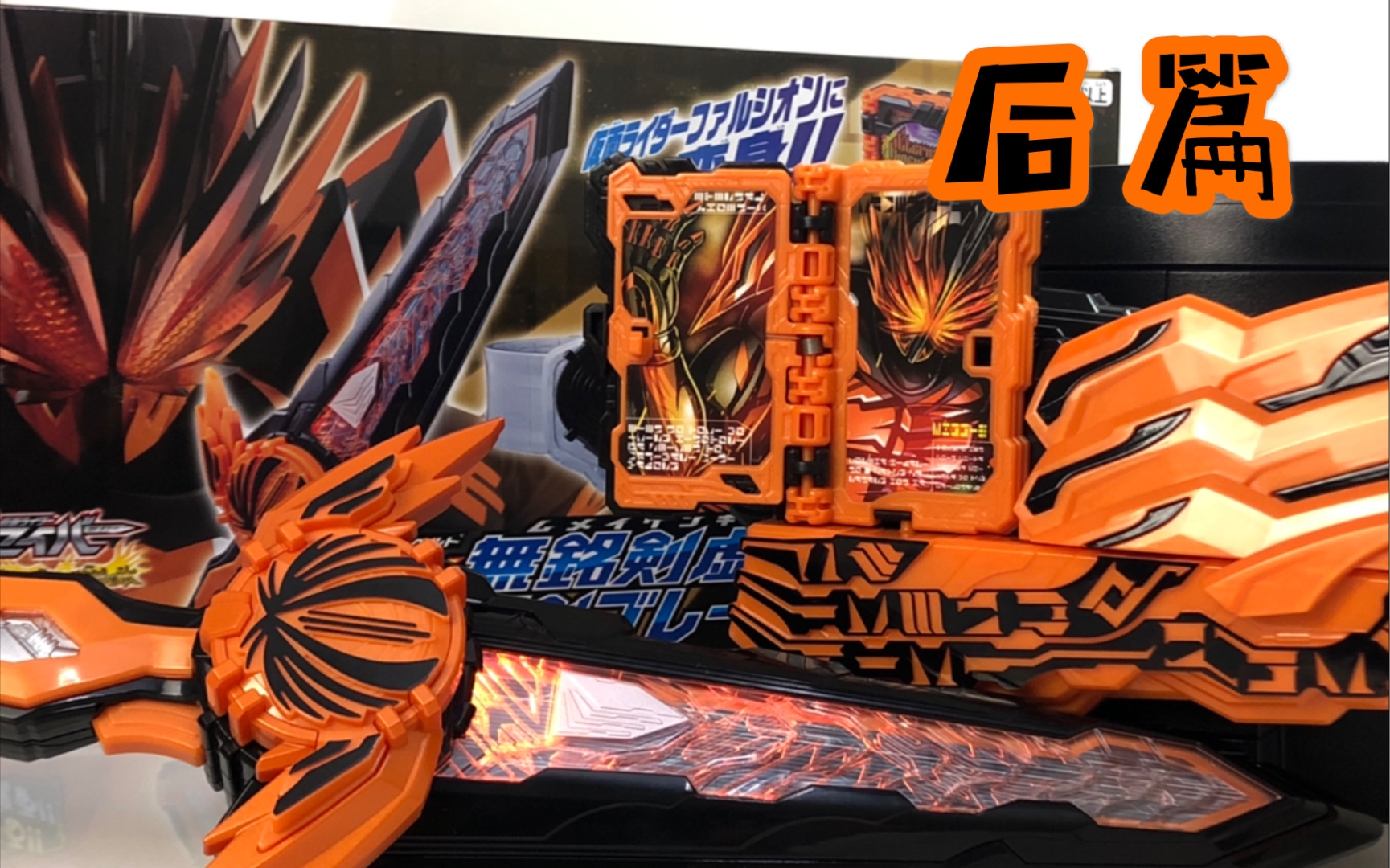 dx系列假面骑士saber圣刃剧场短篇不死身之剑士falchionpb限定无铭剑
