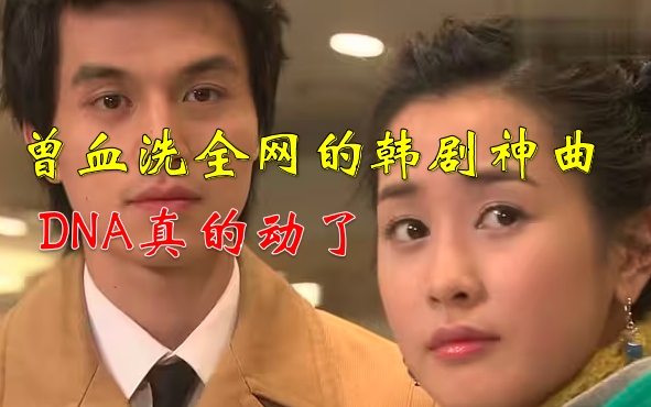 【曾血洗全网的韩剧神曲合集】总有一部你追过，悼念死去的DNA!--持续更新