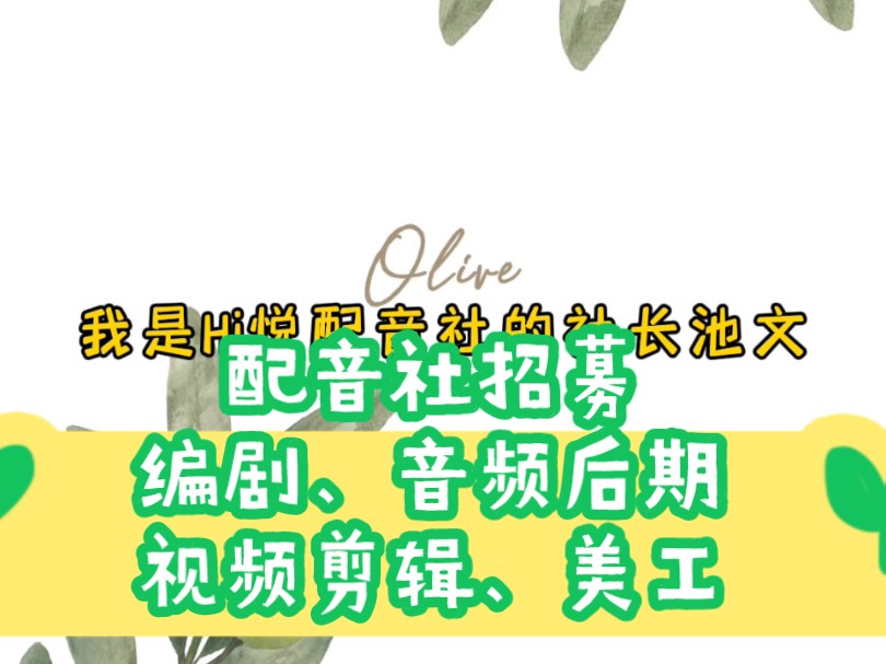 【配音社招新】本期招募封面美工、音频后期、视频后期剪辑、编剧老师!欢迎各位老师一起玩儿~哔哩哔哩bilibili