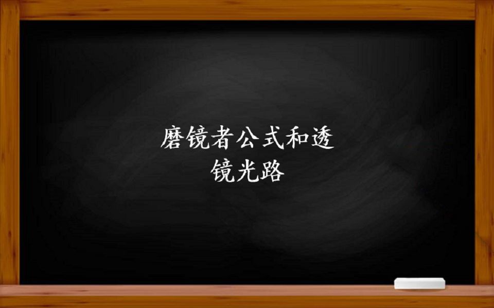 光学——你知道怎么求透镜的焦距吗?了解磨镜者公式.哔哩哔哩bilibili