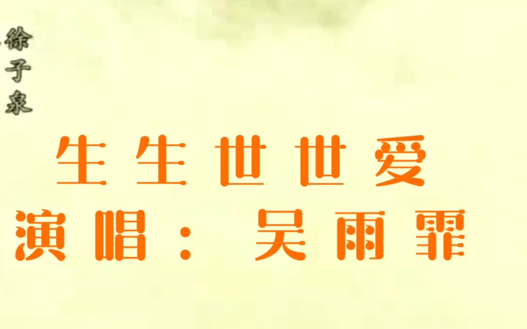 仙剑奇侠传 生生世世爱(吴雨霏)