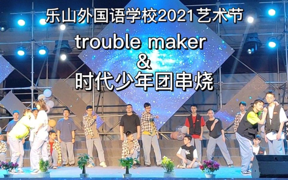 [图]两男两女高中生艺术节翻跳文朱版《trouble maker》//时代少年团舞蹈串烧翻跳//《无羁》翻跳//乐山外国语学校艺术节班级合作节目//韩舞男团舞古典舞