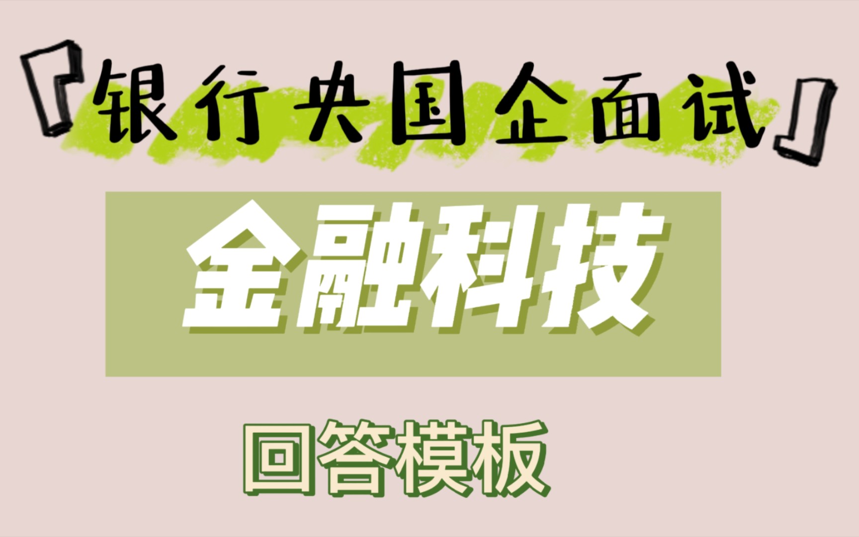 秋招面试|银行面试 关于金融科技需要掌握的资料 央国企面试 专业面 面试回答模板哔哩哔哩bilibili