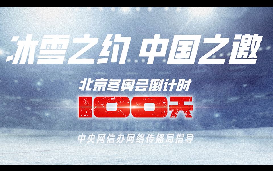 [图]倒计时100天！冰雪之约 中国之邀