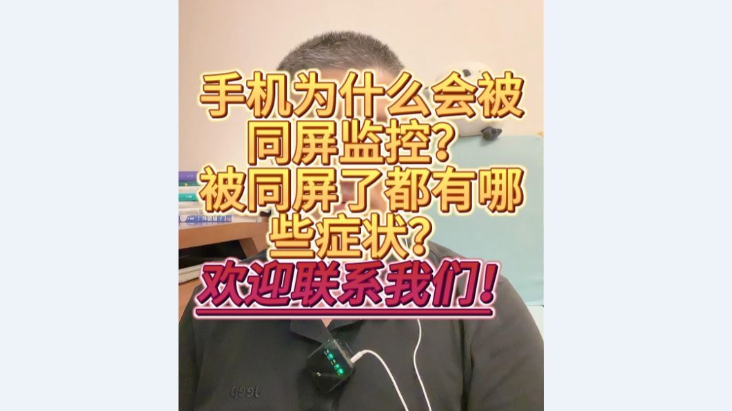 手机为什么会被同屏监控?被同屏了都有哪些症状?被同屏监控了怎么解决?怎么防御?手机被同屏监控怎么办?快速识别和防御技巧全解!手机同屏监控风...