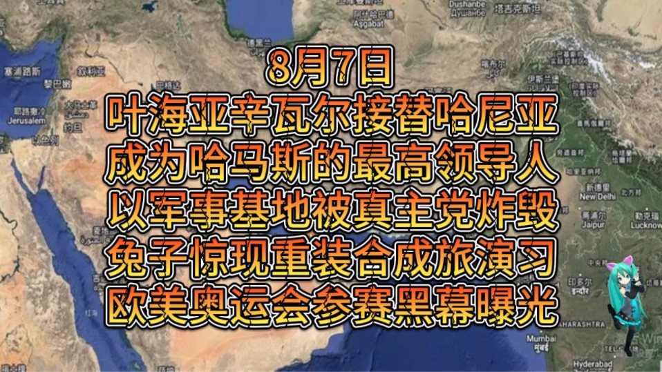 8月7日叶海亚辛瓦尔接替哈尼亚!成为哈马S的最高领导人!以军基地被真主D整个炸毁,兔子惊现重装合成旅持续演习,大漂亮嗷运会参赛黑幕曝光!!...