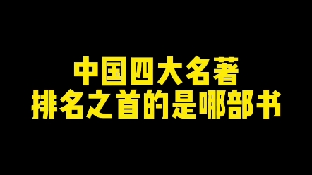 中国四大名著排名之首的是哪部书? #文化 #练字 #新知创作人哔哩哔哩bilibili