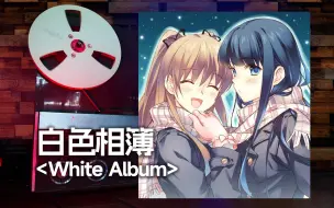 Download Video: 顶级品质试听《White Album》白色相簿经典神曲，在那流逝而去的季节里 有被雪藏着的宝藏--米澤円【Hi-Res】