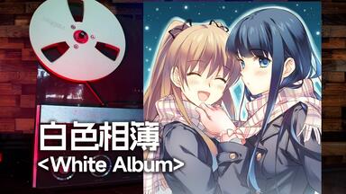 OST】WHITE ALBUM2 OST～introductory～_哔哩哔哩_bilibili