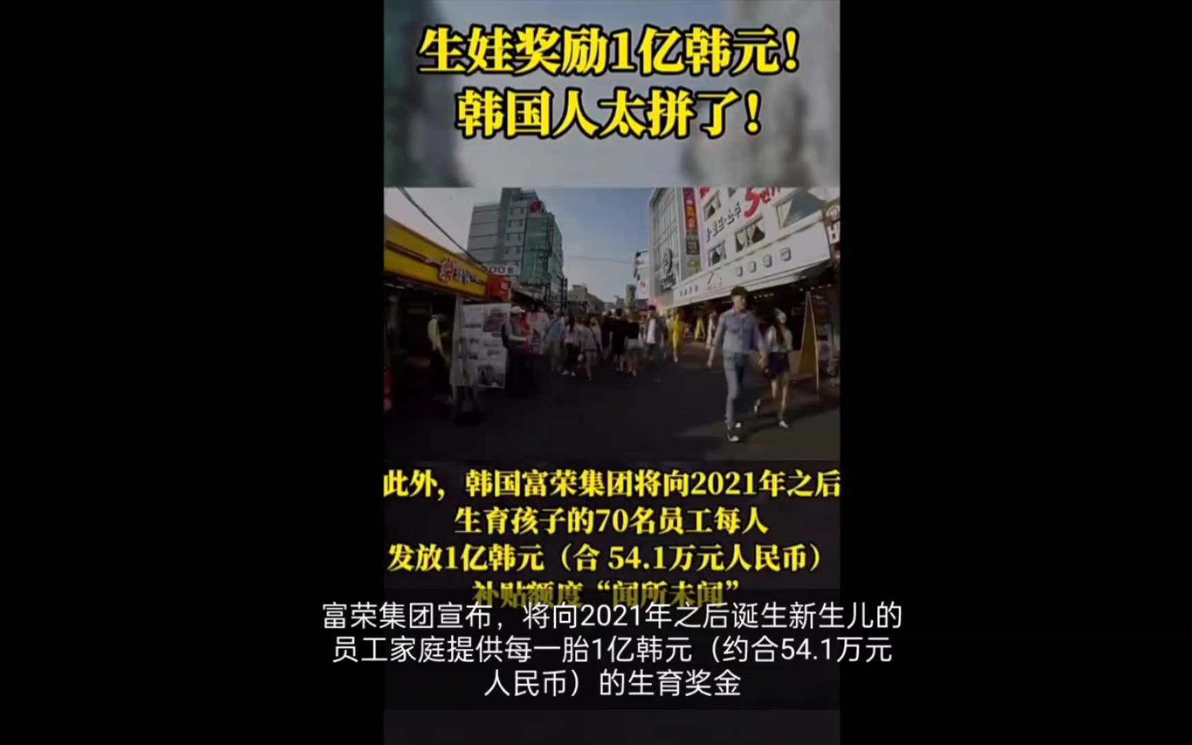 韩企富荣集团宣布,将向2021年之后诞生新生儿的员工家庭提供每一胎1亿韩元哔哩哔哩bilibili