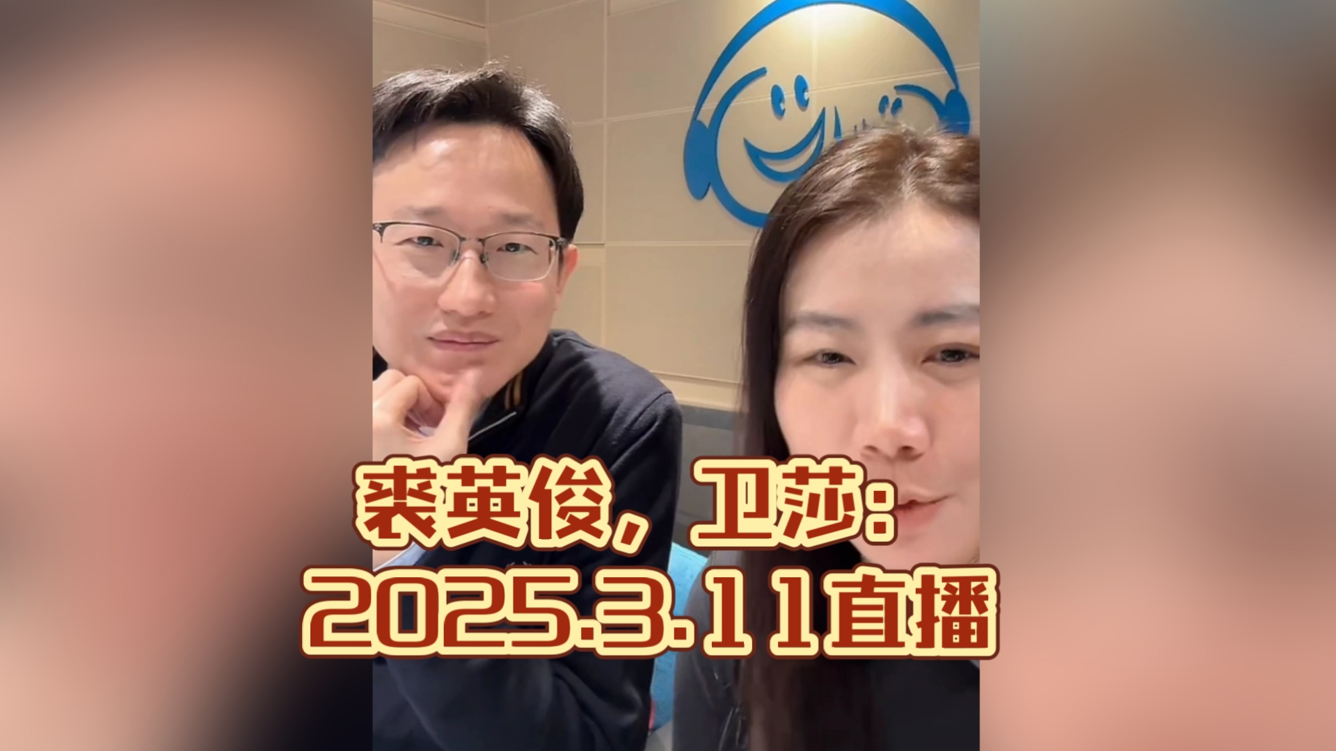 裘英俊,卫莎:2025.3.11直播,录了后半段