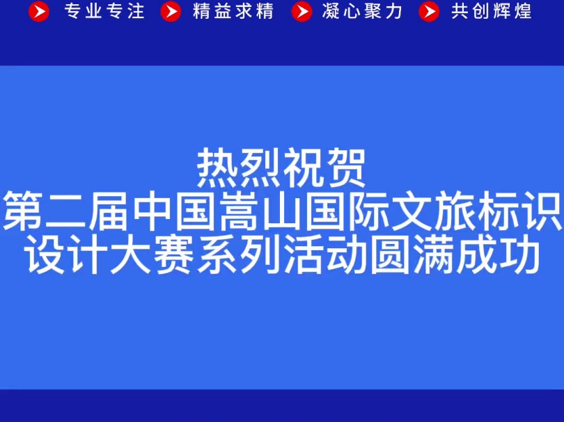 热烈祝贺第二届中国嵩山国际文旅标识设计大赛系列活动成功举办!哔哩哔哩bilibili