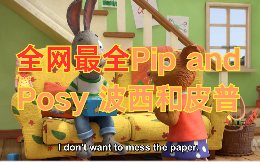 [图]【最全新版275集+旧版92集】 Pip and Posy 波西和皮普【绘本+音频+拓展】