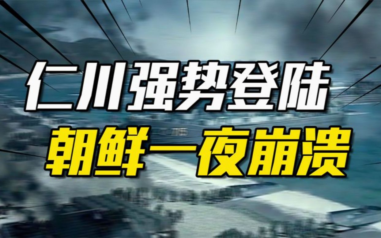 仁川登陆战,为何能让朝鲜一夜崩溃?它为何能跟诺曼底登陆媲美?哔哩哔哩bilibili