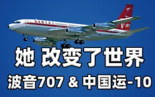 Download Video: 【不止飞行】一场豪赌,一个时代:现代客机鼻祖波音707和运-10的前世今生