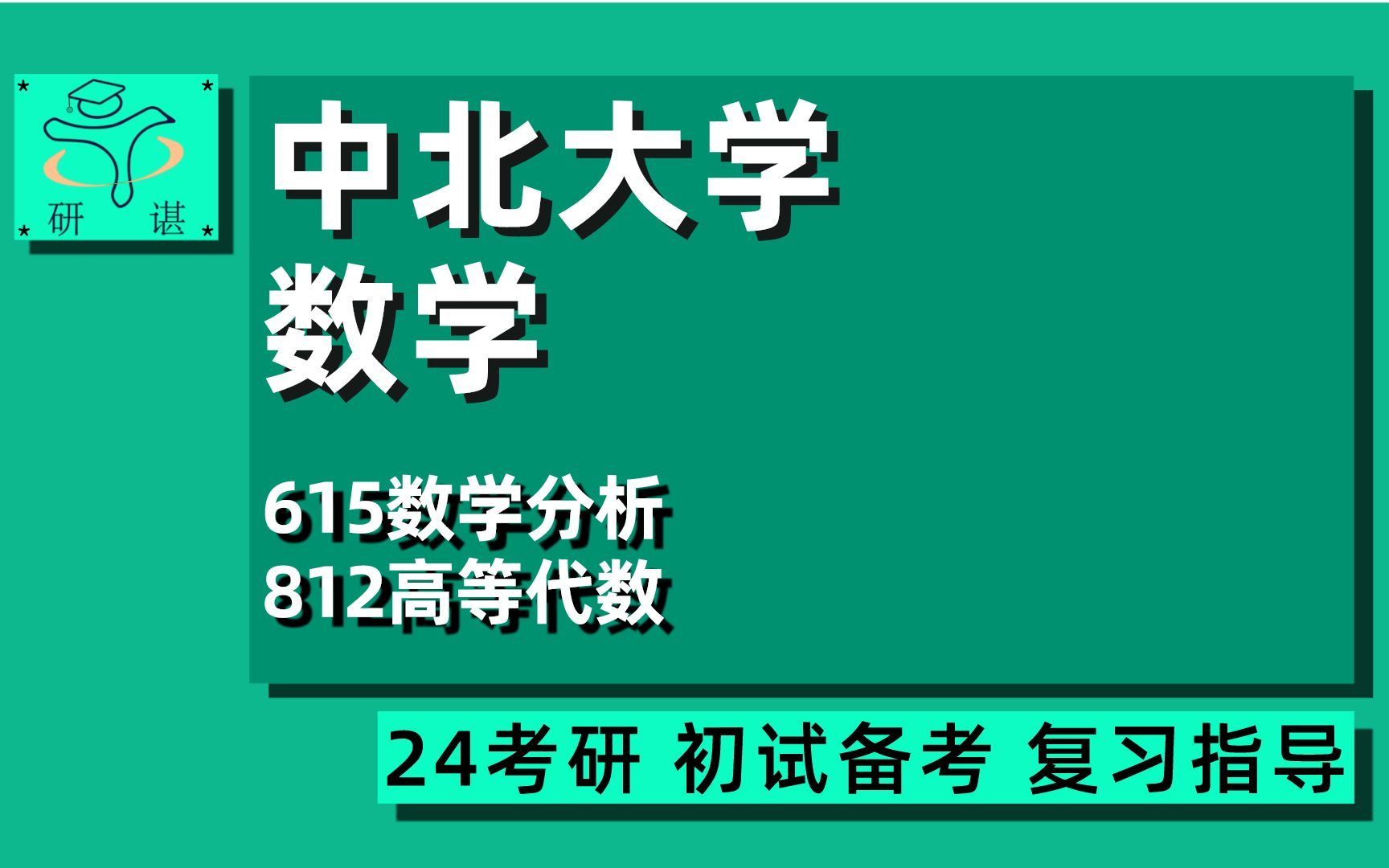 24中北大学数学考研(中北数学)全程/615数学分析/812高等代数/基础数学/计算数学/应用数学/运筹学与控制论/24数学考研指导哔哩哔哩bilibili