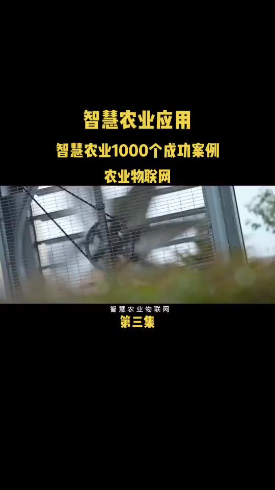 智慧农业1000个成功案例哔哩哔哩bilibili