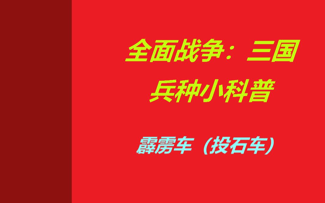 全面战争:三国 兵种小科普 第三期 霹雳车哔哩哔哩bilibili