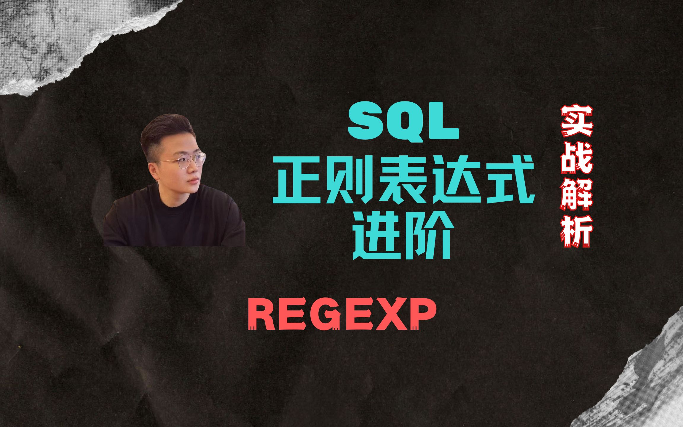 【鲸析】SQL面试大实话之【正则表达式 REGEXP 实战解析】哔哩哔哩bilibili