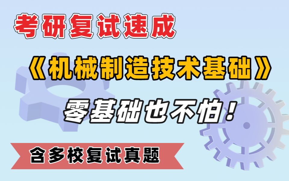 [图]23机械考研复试┃机械制造技术基础面试速成课！再也不担心综合面试了！