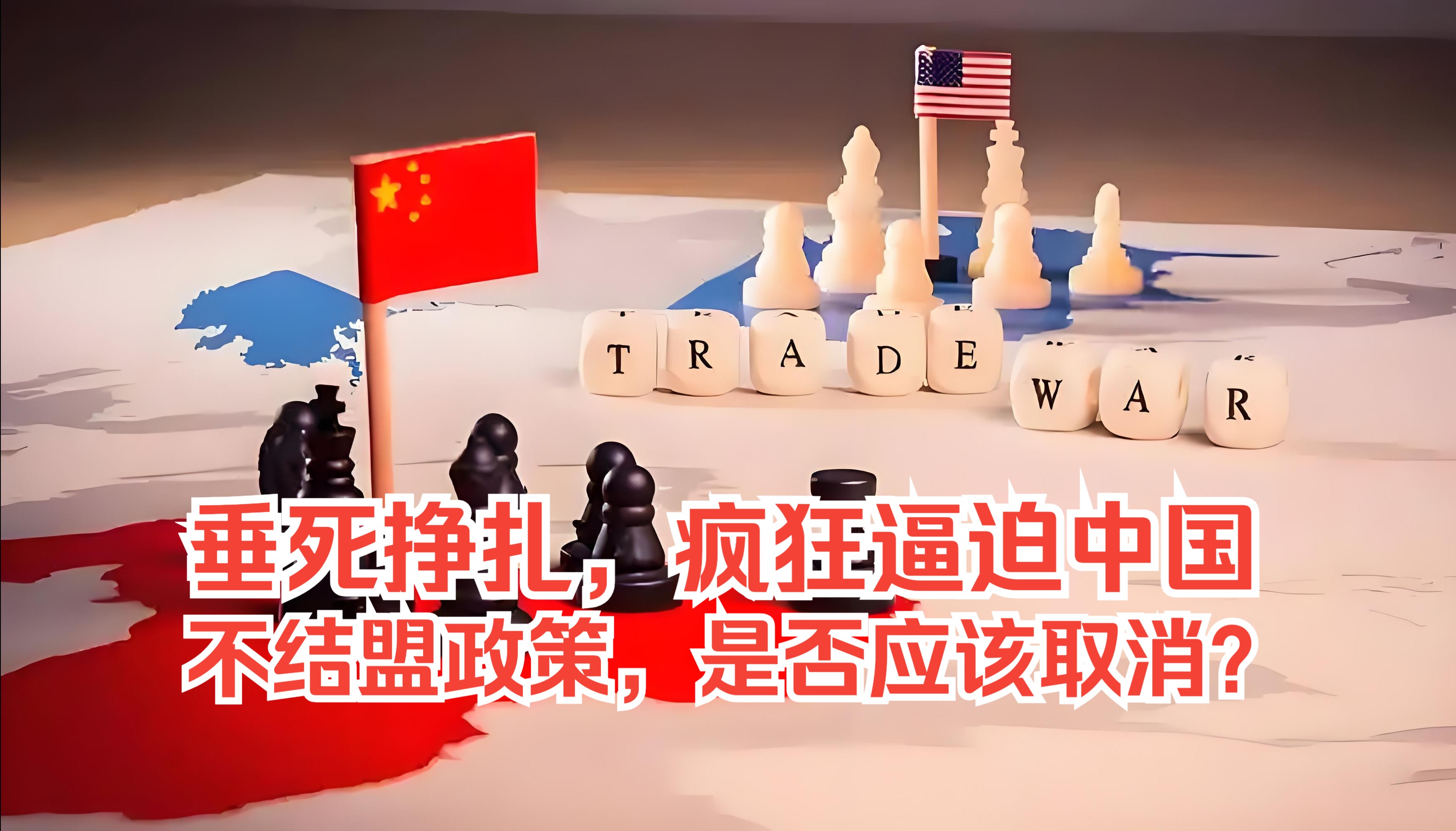 垂死挣扎,美国逼中国扳手腕,冉冉升起不结盟政策是否应该取消?