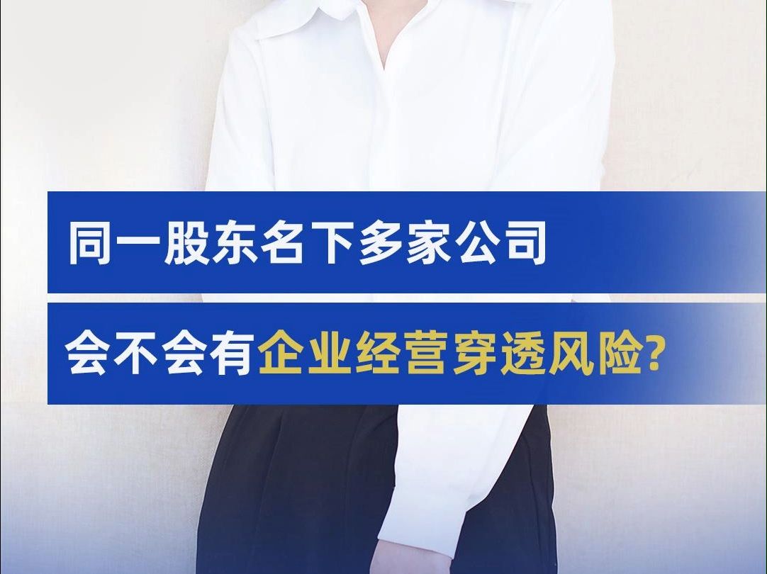 同一股东名下多家公司会不会有企业经营穿透风险?哔哩哔哩bilibili