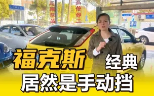 Download Video: 又来台手动1.8排量福克斯，家用代步小车，公里数10万