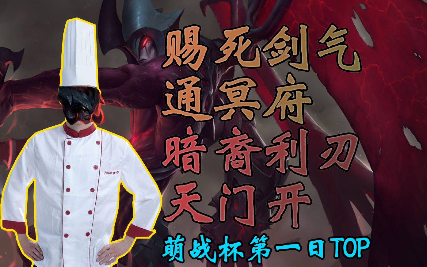 萌战杯top5:赐死剑气通冥府,暗裔利刃天门开!