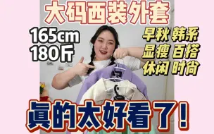 Tải video: 5件大码西装外套推荐！胖mm穿西装真的太好看了！