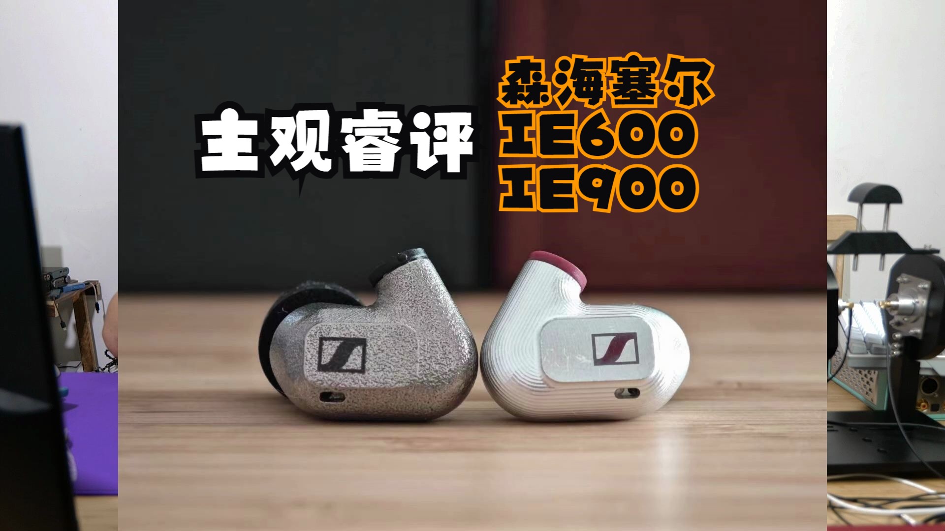 梦越噪声 睿评一下森海塞尔ie600和ie900