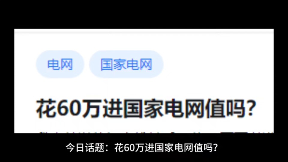 花60万进国家电网值吗?哔哩哔哩bilibili