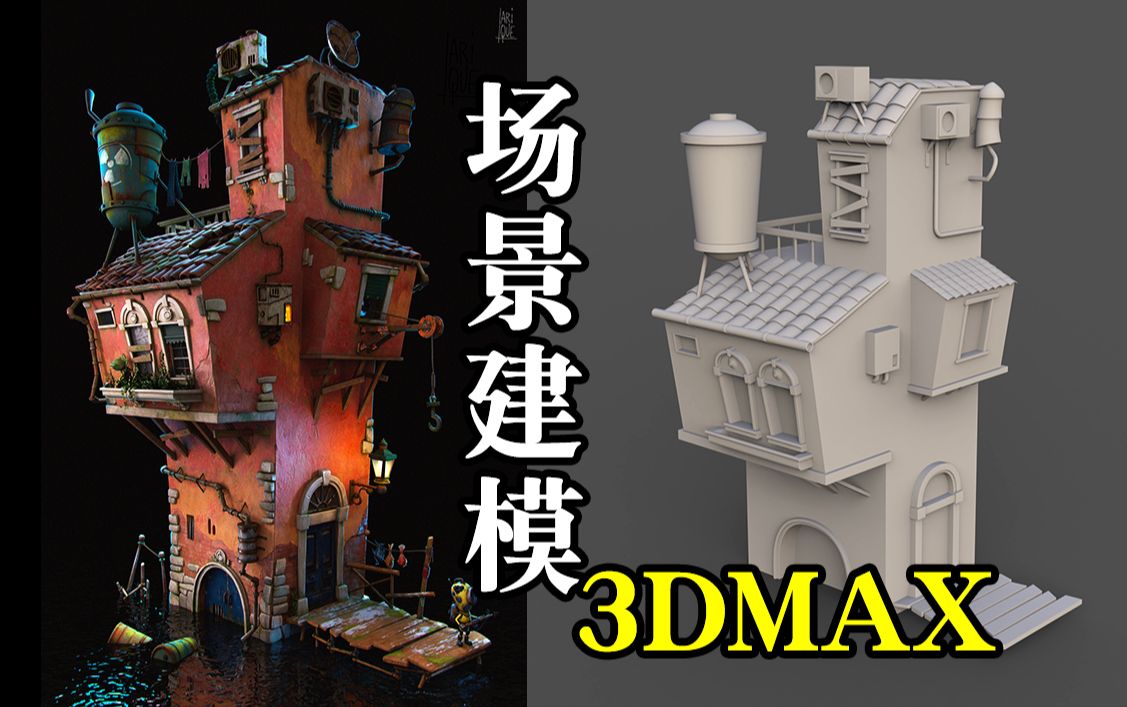 【3dmax建模】風格化創意場景模型製作,3dmax房子建模案例演示