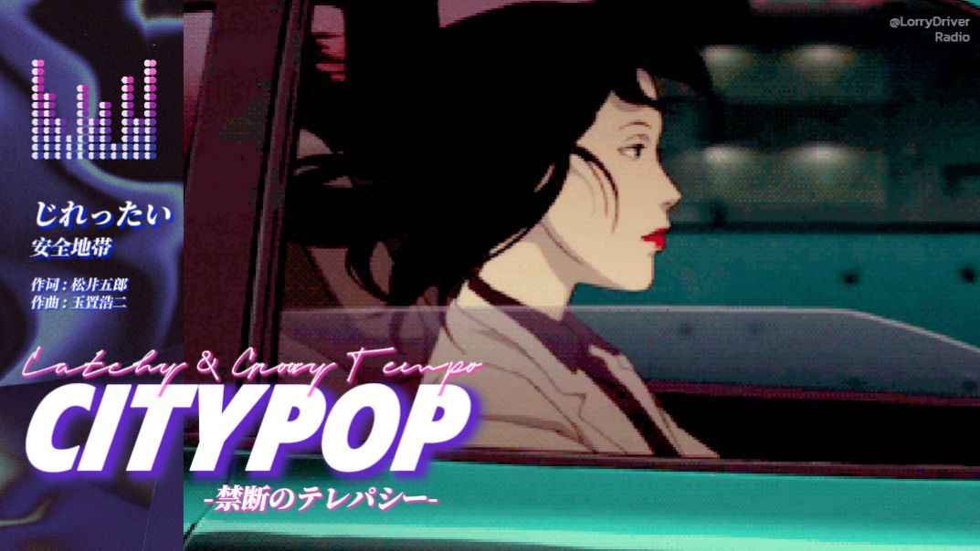CityPOP ?｜复古节奏感中的泡沫经济 | 悸动旋律感昭和日语 ????????