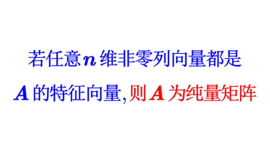 【线性代数】任意非零列向量都是矩阵的特征向量哔哩哔哩bilibili